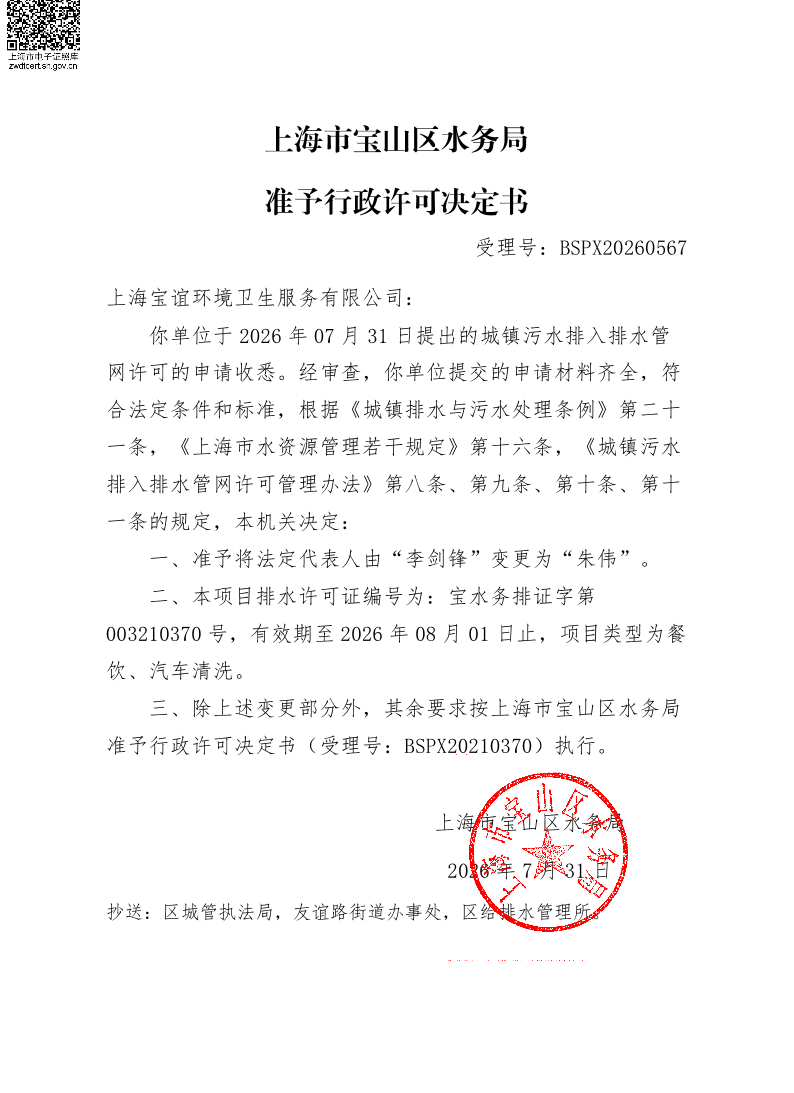 BSPX20260567上海宝谊环境卫生服务有限公司（依申请变更）.pdf