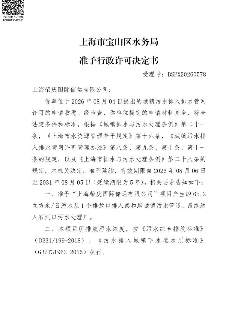 BSPX20260578上海荣庆国际储运有限公司（延续）.pdf