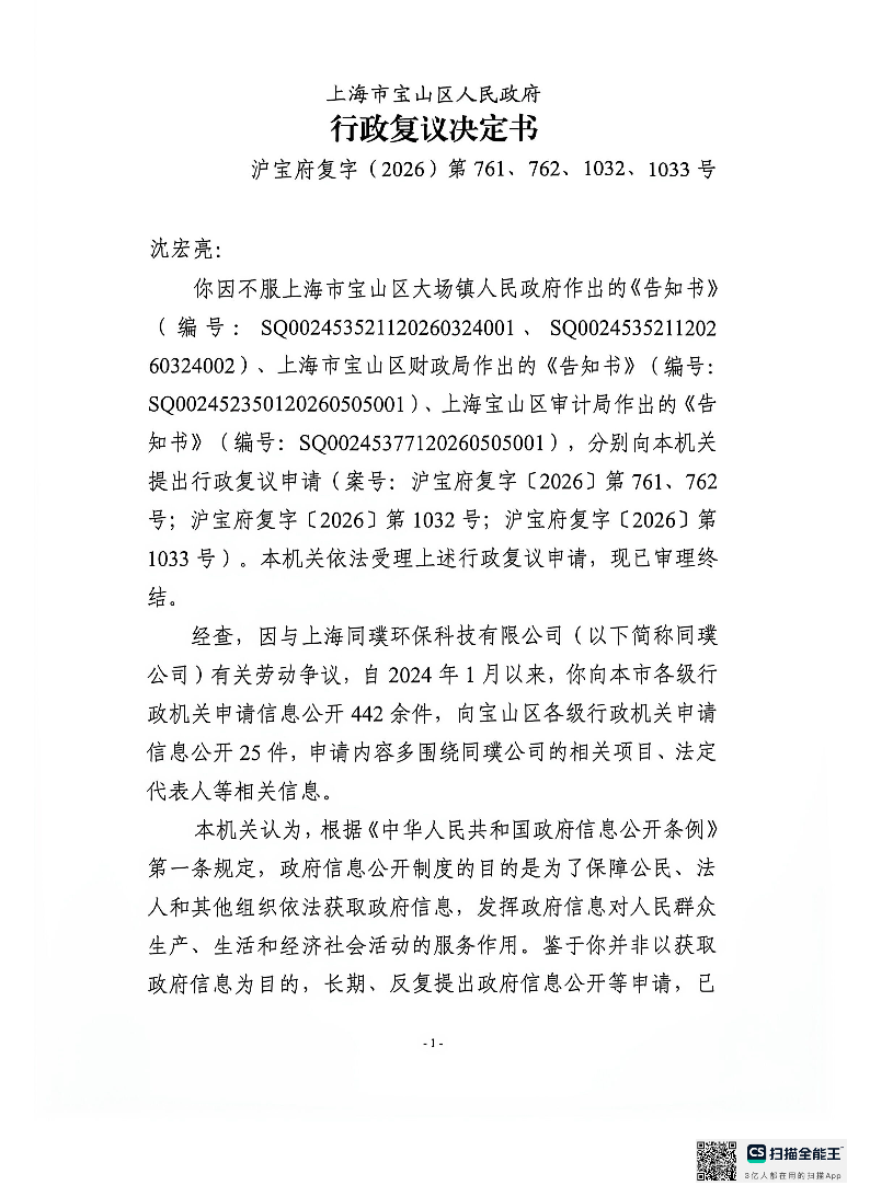 沪宝府复字（2026）第761、762、1032、1033号《行政复议决定书》.pdf