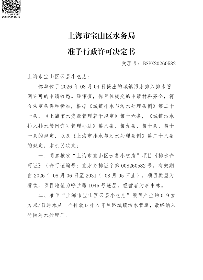 BSPX20260582上海市宝山区云芸小吃店（D类小餐饮）.pdf