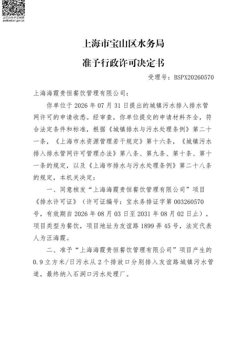 BSPX20260570上海海霞贵恒餐饮管理有限公司.pdf