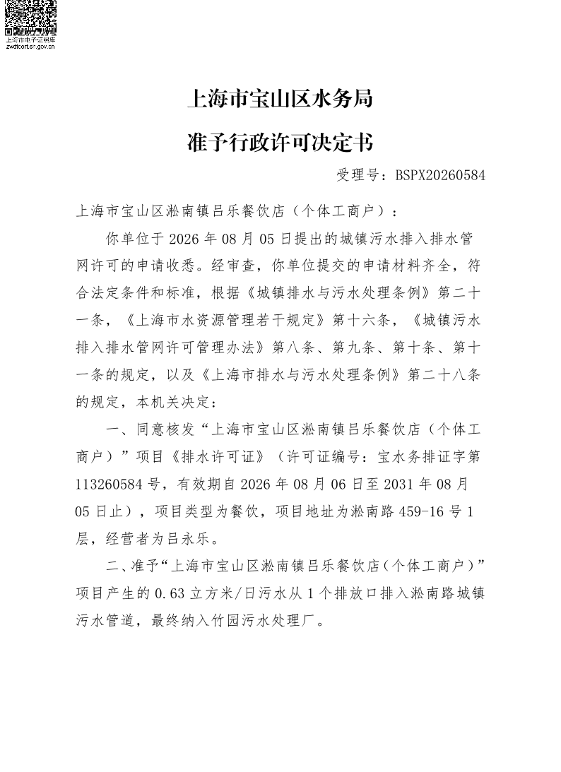 BSPX20260584上海市宝山区淞南镇吕乐餐饮店（个体工商户）（D类小餐饮）.pdf
