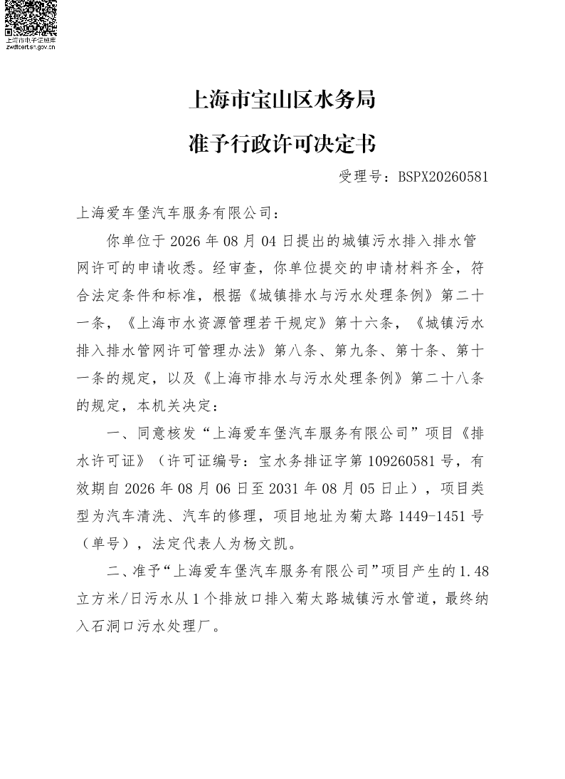 BSPX20260581上海爱车堡汽车服务有限公司.pdf