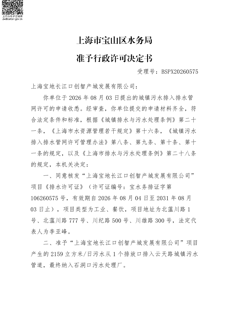 BSPX20260575上海宝地长江口创智产城发展有限公司.pdf