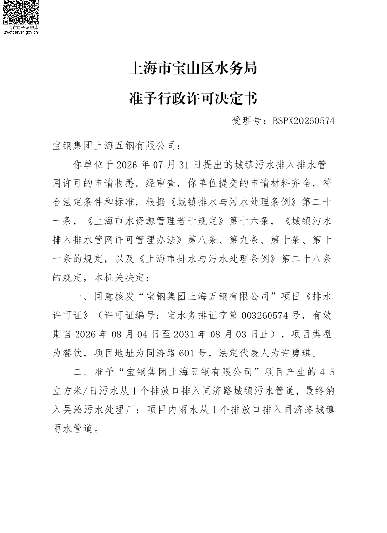 BSPX20260574宝钢集团上海五钢有限公司.pdf