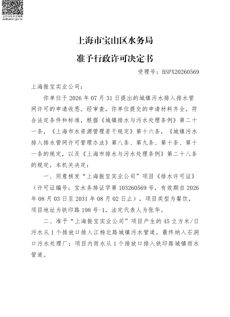 BSPX20260569上海振宝实业公司.pdf