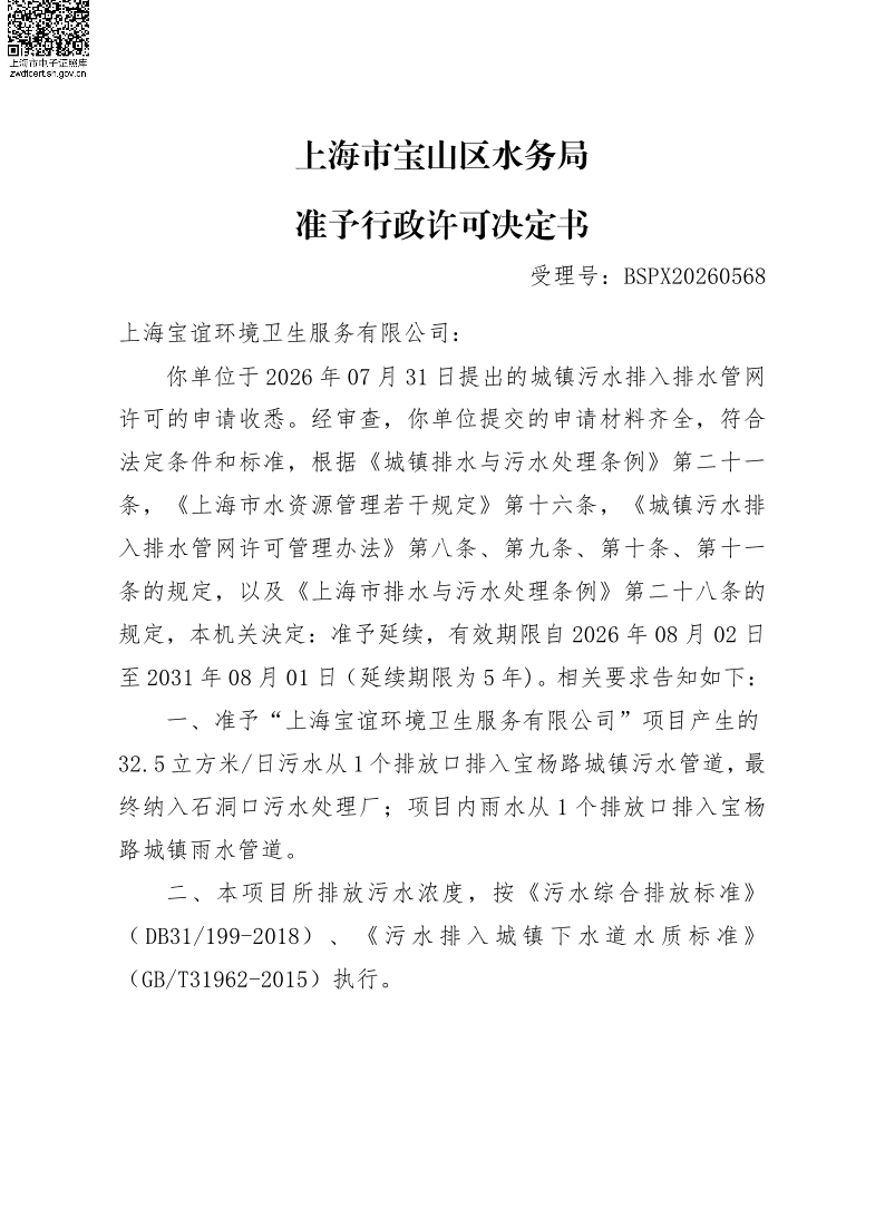 BSPX20260568上海宝谊环境卫生服务有限公司（延续）.pdf