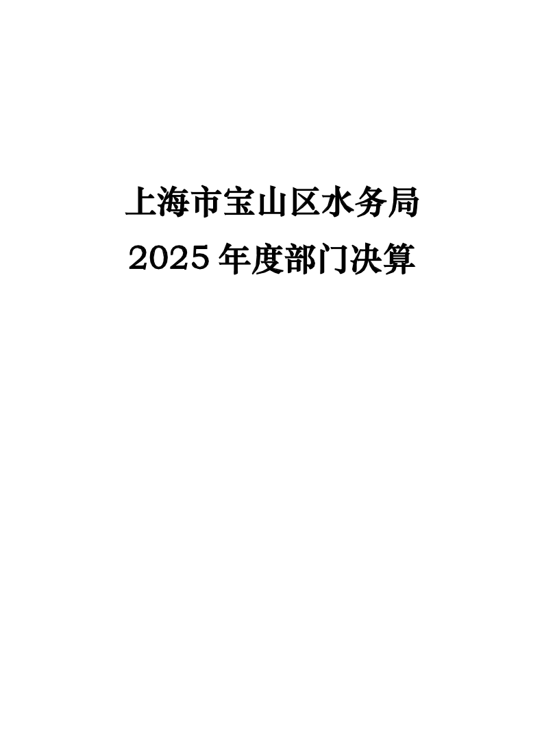 上海市宝山区水务局2025年度部门决算.pdf