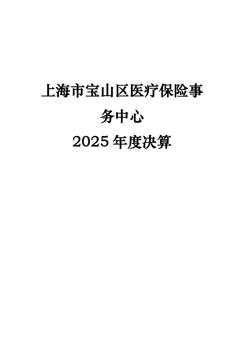 上海市宝山区医疗保险事务中心2025年度决算.pdf