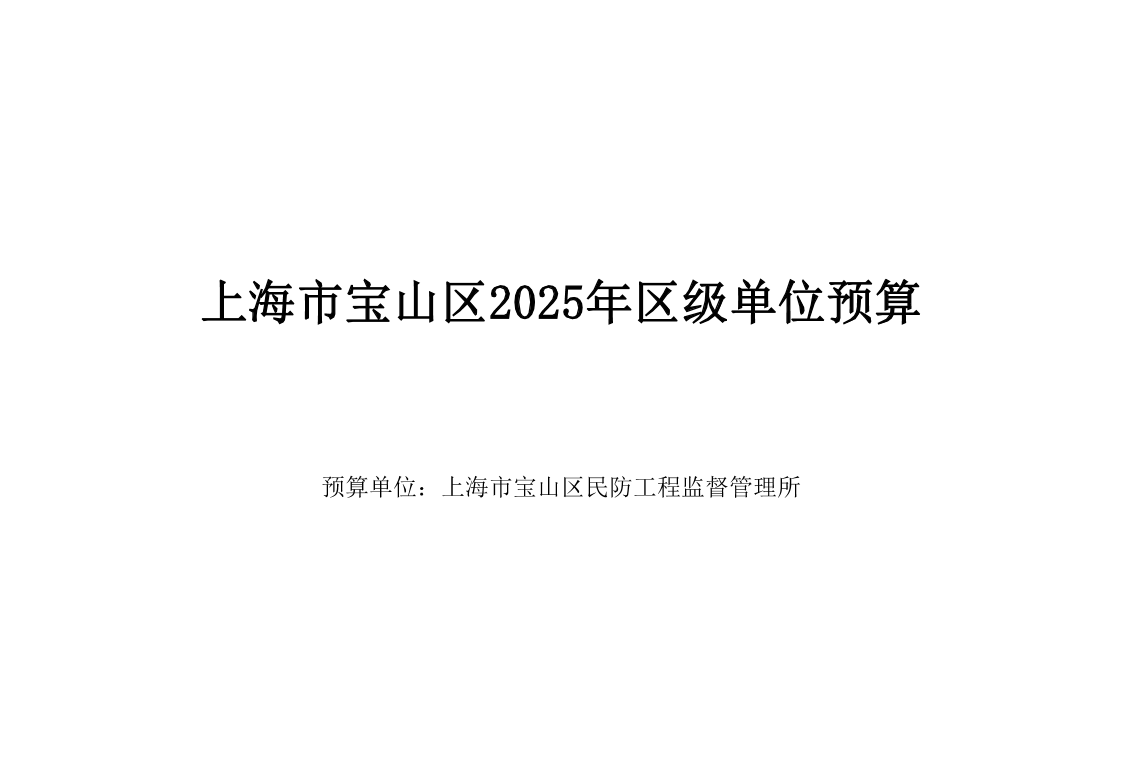 上海市宝山区民防工程监督管理所2025年度预算.pdf