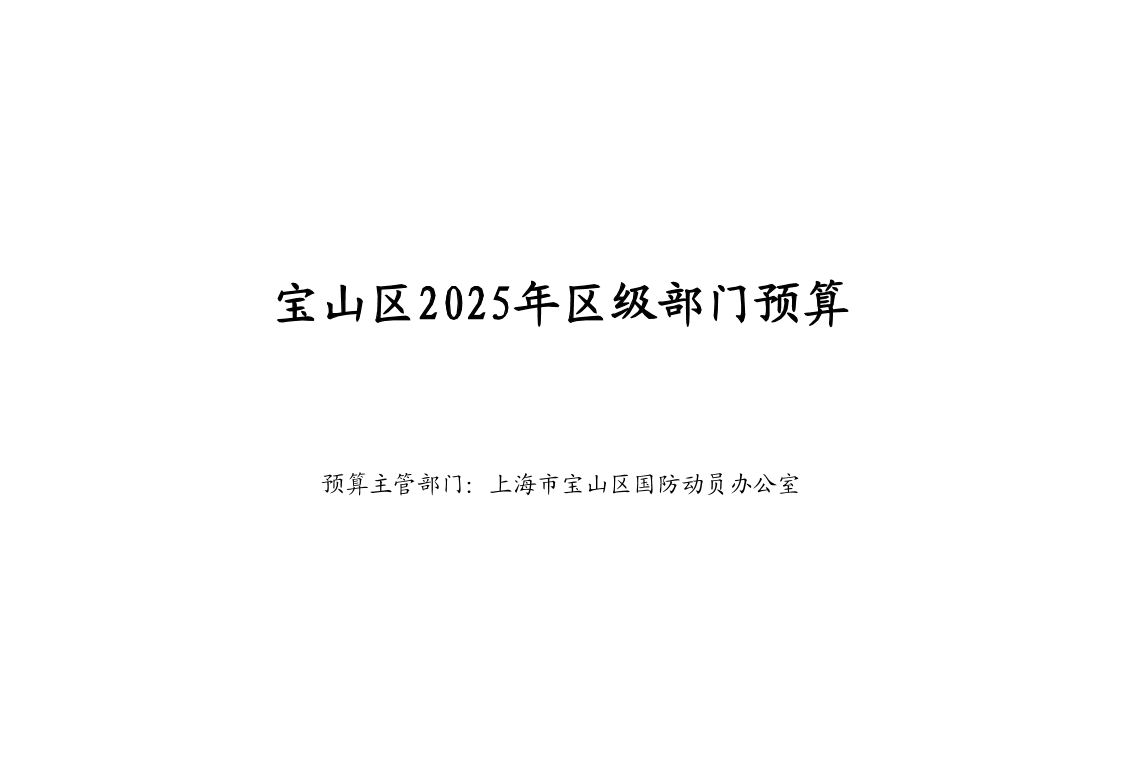 上海市宝山区国防动员办公室2025年度部门预算.pdf