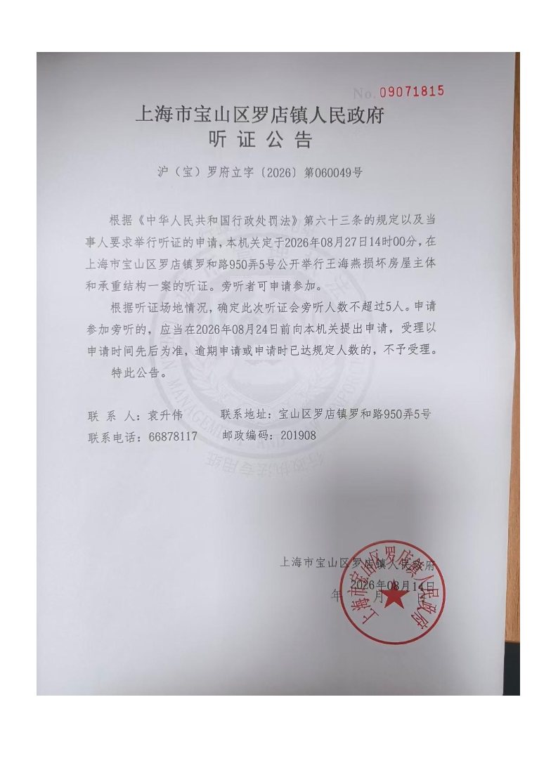 听证公告-王海燕损坏房屋主体和承重结构.pdf