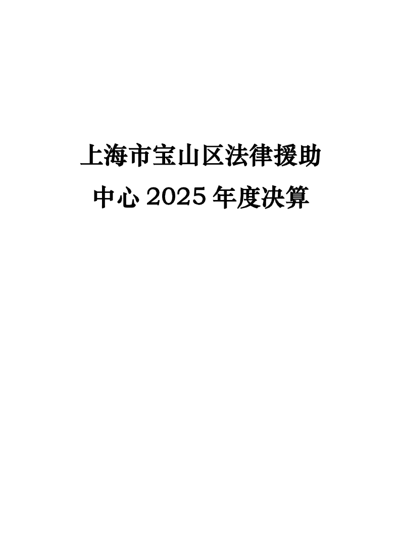 上海市宝山区法律援助中心2025年度单位决算.pdf