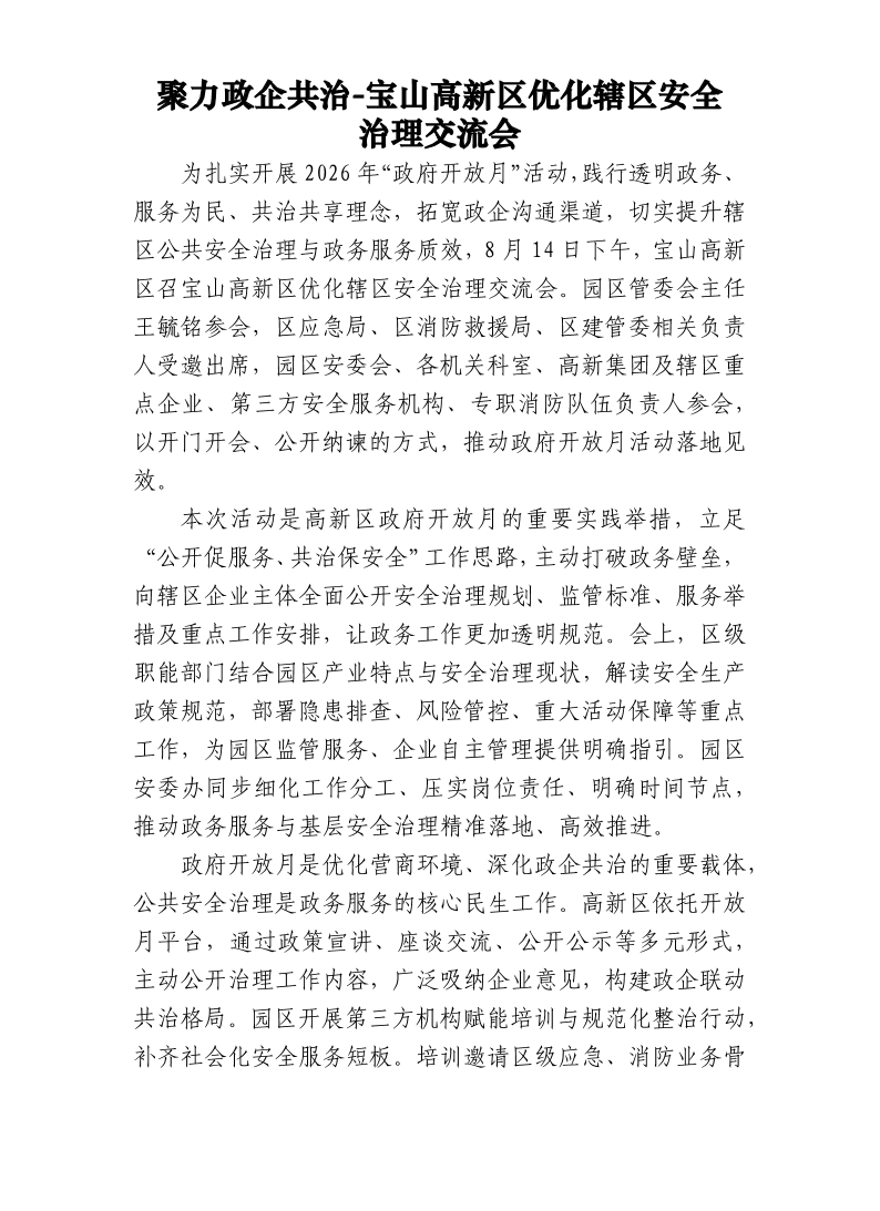 聚力政企共治-宝山高新区优化辖区安全治理交流会.pdf