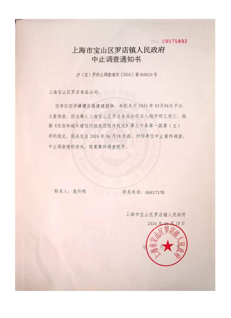 罗店食品公司-中止调查通知书.pdf