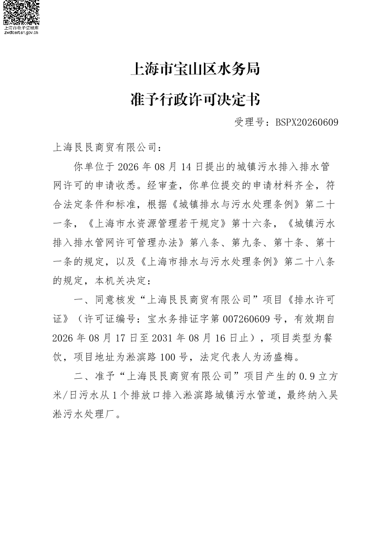 BSPX20260609上海艮艮商贸有限公司.pdf