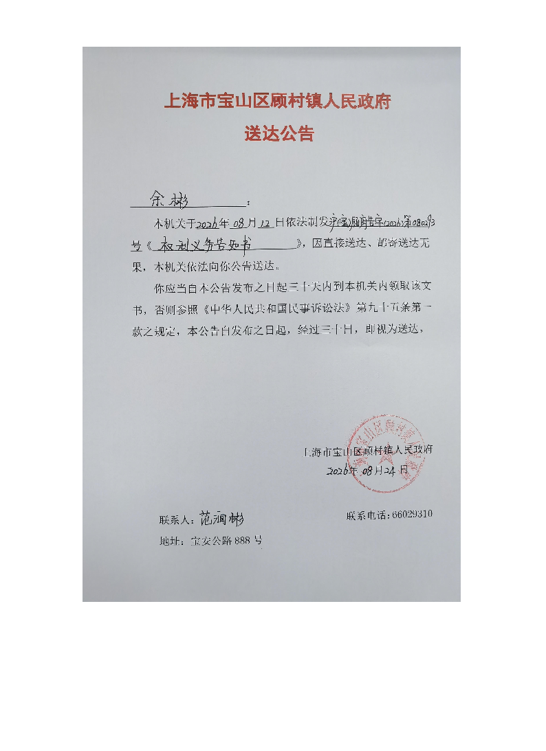 上海市宝山区顾村镇人民政府送达公告（2026年8月24日）.pdf