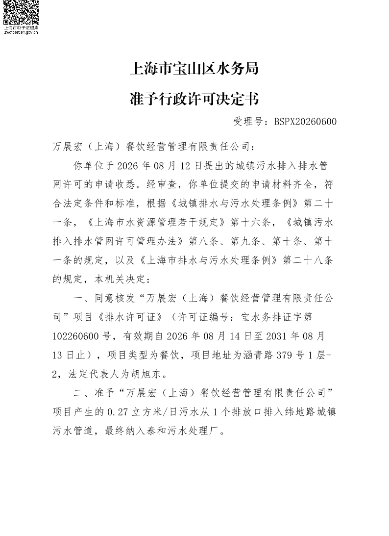 BSPX20260600万展宏（上海）餐饮经营管理有限责任公司.pdf