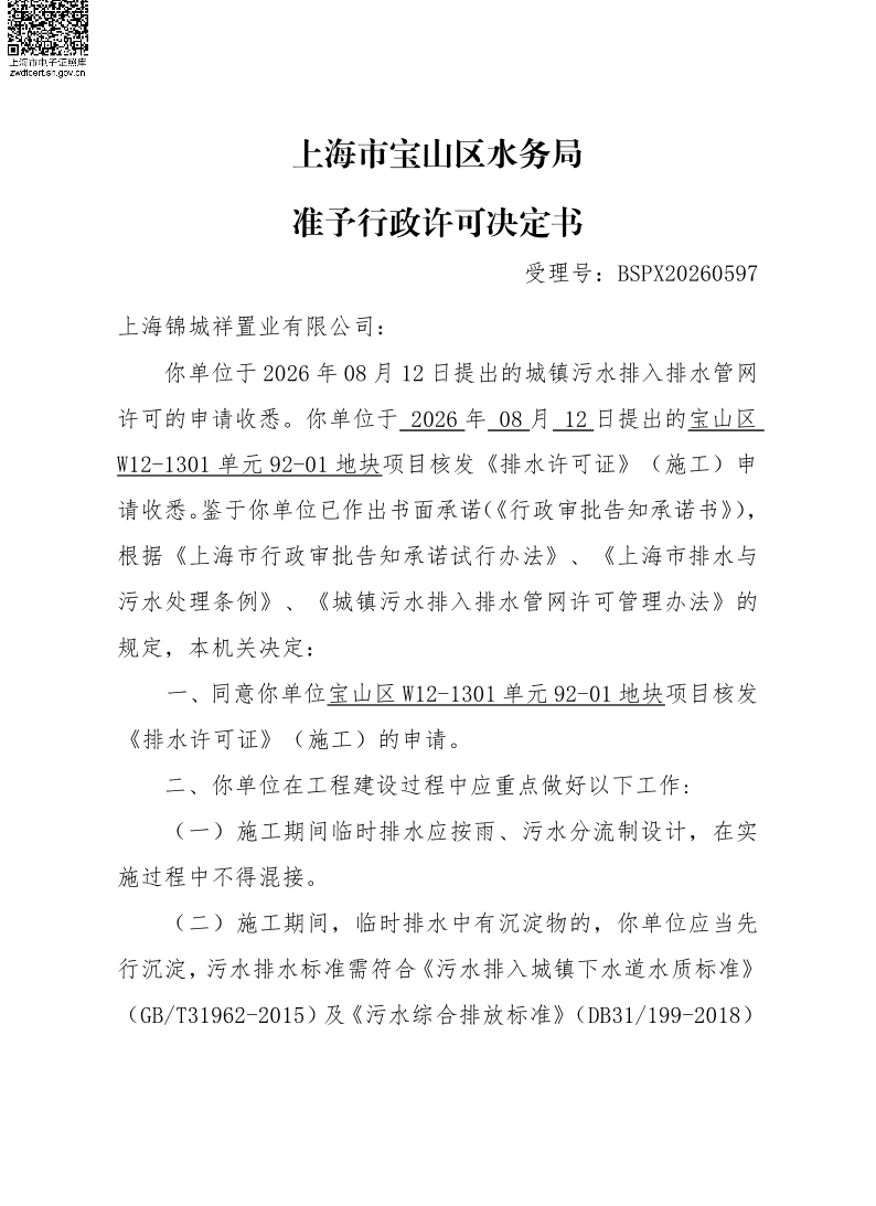 BSPX20260597上海锦城祥置业有限公司（临排）.pdf