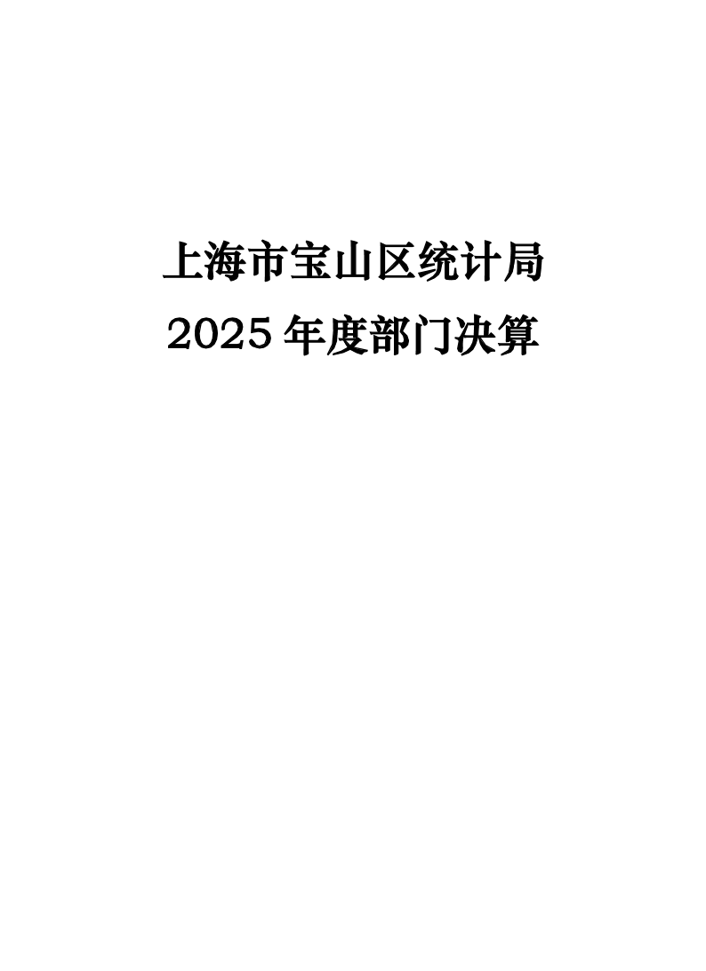 上海市宝山区统计局2025年度部门决算.pdf