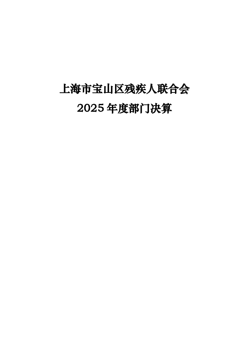 上海市宝山区残疾人联合会2025年度部门决算.pdf