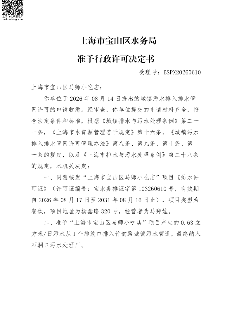 BSPX20260610上海市宝山区马师小吃店（小餐饮D类）.pdf