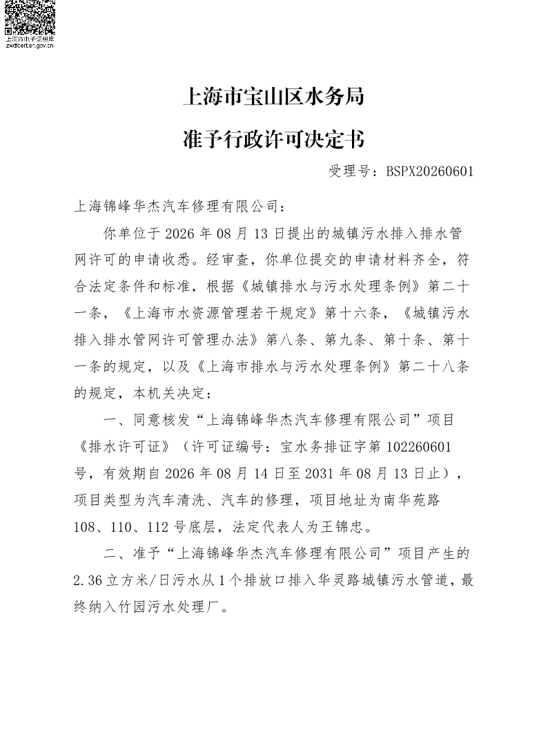 BSPX20260601上海锦峰华杰汽车修理有限公司.pdf