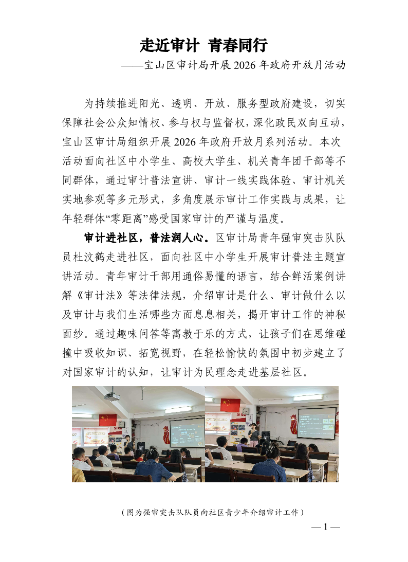 走近审计青春同行——宝山区审计局开展2026年政府开放月活动.pdf