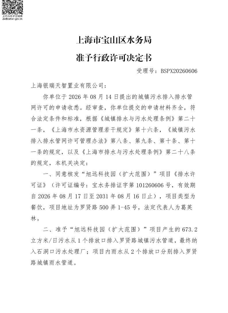 BSPX20260606上海银瑞天智置业有限公司.pdf