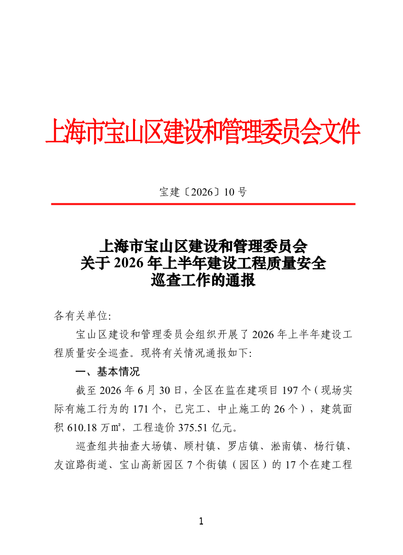 宝建2026-10上海市宝山区建设和管理委员会关于2026年上半年建设工程质量安全巡查工作的通报.pdf
