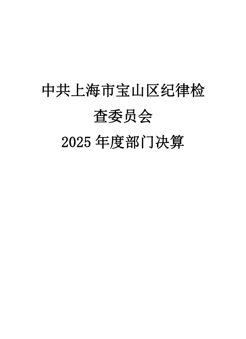 中共上海市宝山区纪律检查委员会2025年度部门决算.pdf