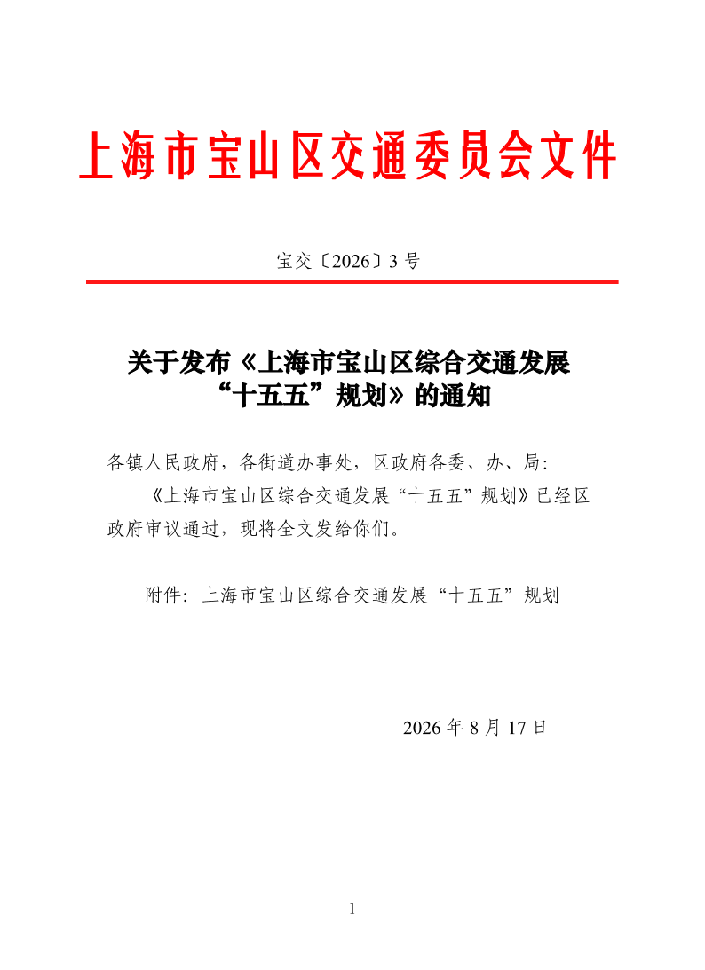 宝交2026-3关于发布《上海市宝山区综合交通发展“十五五”规划》的通知.pdf