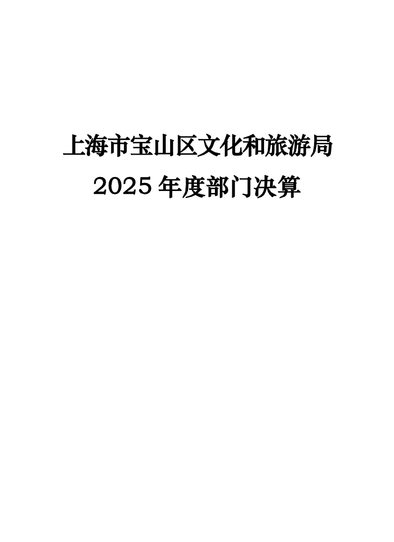 上海市宝山区文化和旅游局2025年部门决算公开.pdf