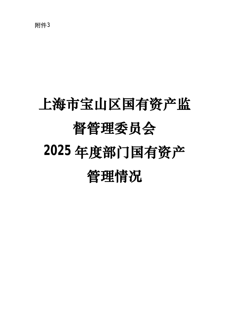 上海市宝山区国有资产监督管理委员会2025年度部门国有资产管理情况.pdf