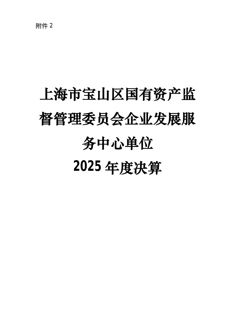 上海市宝山区国有资产监督管理委员会企业发展服务中心单位2025年度决算.pdf