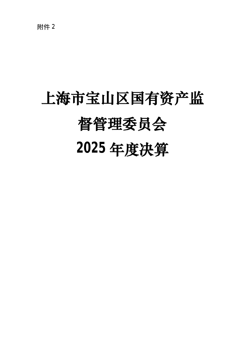 上海市宝山区国有资产监督管理委员会2025年度决算.pdf