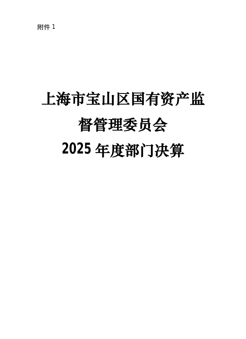 上海市宝山区国有资产监督管理委员会2025年度部门决算.pdf