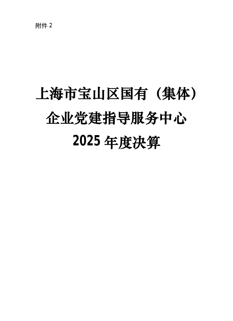 上海市宝山区国有（集体）企业党建指导服务中心2025年度决算.pdf