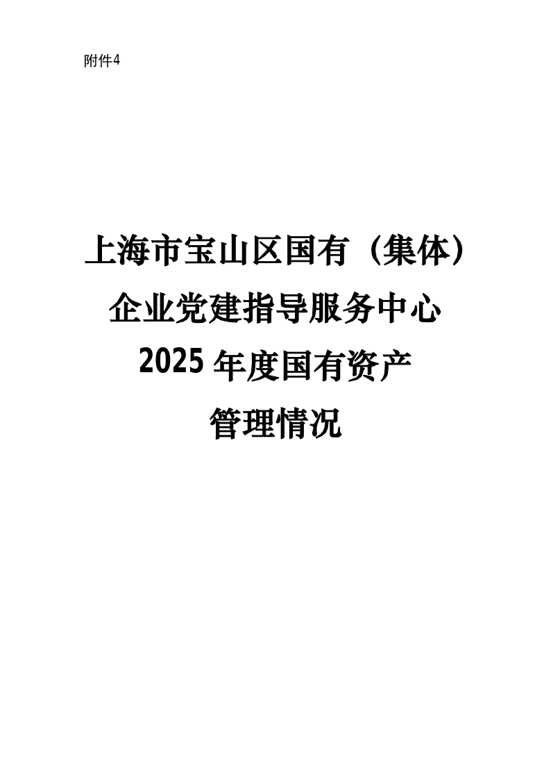 上海市宝山区国有（集体）企业党建指导服务中心2025年度国有资产管理情况.pdf