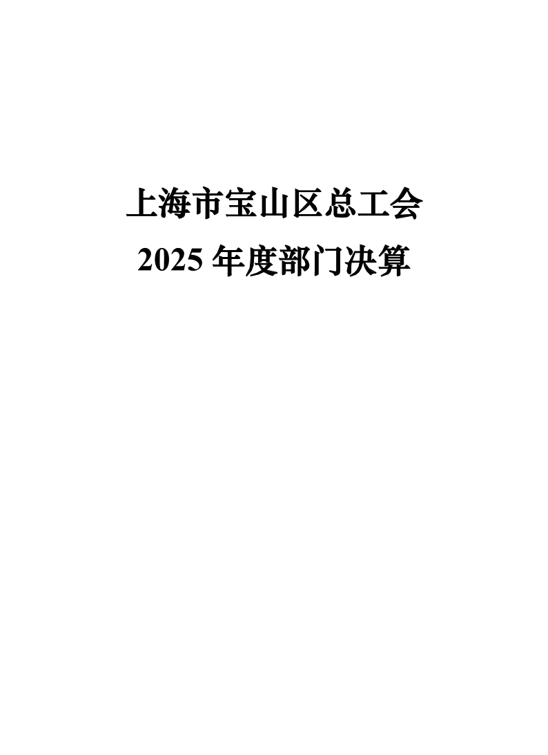 上海市宝山区总工会（部门）2025年度决算公开.pdf