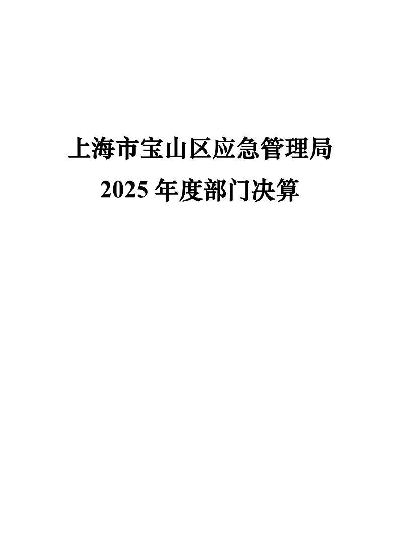 上海市宝山区应急管理局2025年度部门决算.pdf