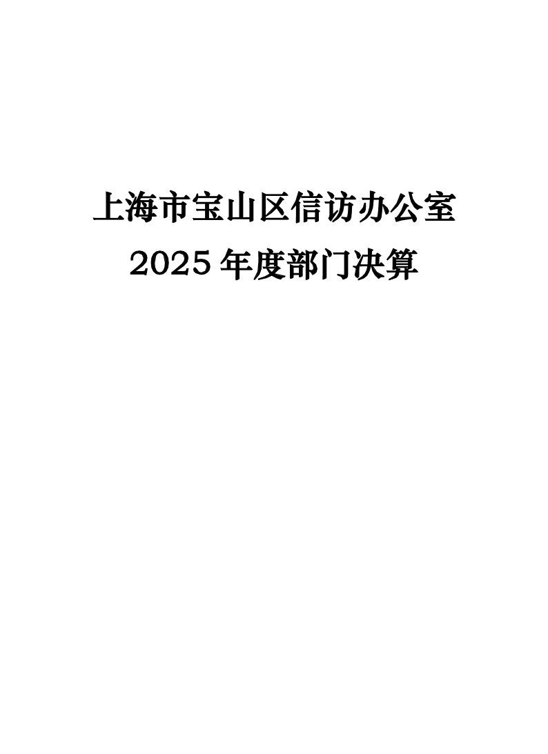 上海市宝山区信访办公室2025年度部门决算.pdf