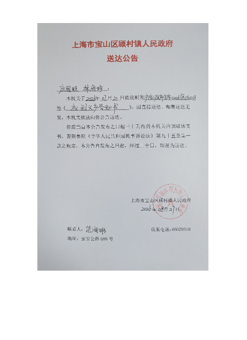 上海市宝山区顾村镇人民政府送达公告（2026年8月27日）.pdf