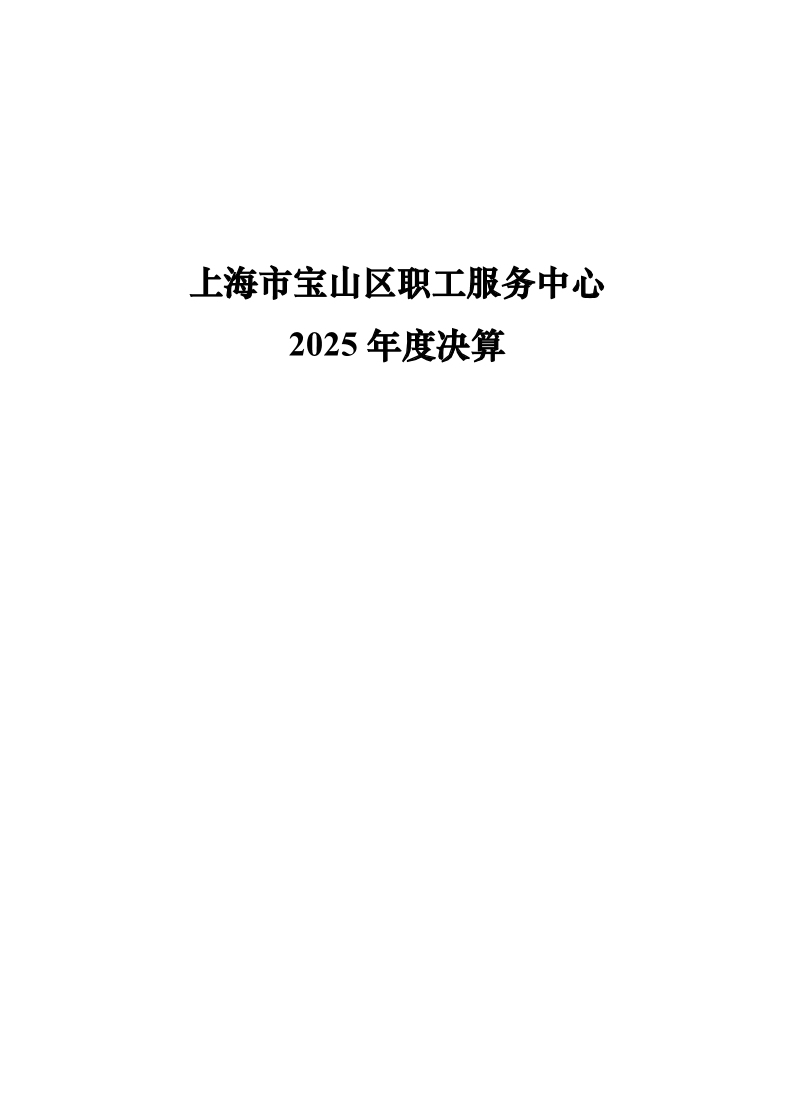 上海市宝山区职工服务中心2025年度决算公开.pdf