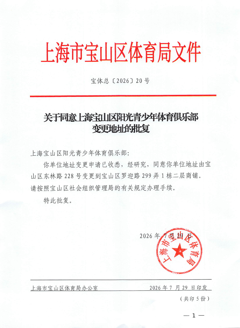 宝体总20号关于同意上海阳光青少年体育俱乐部地址变更申请的批复.pdf