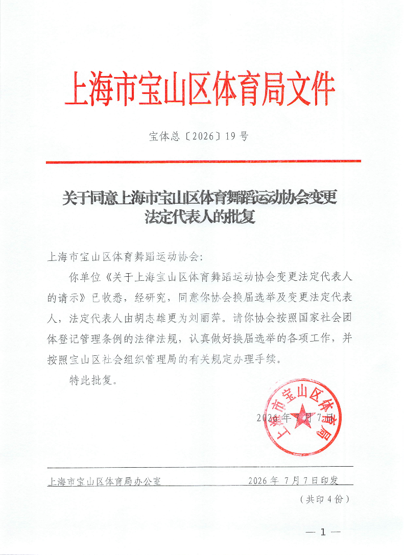 宝体总19号宝山区舞蹈运动协会更换法人的批复.pdf