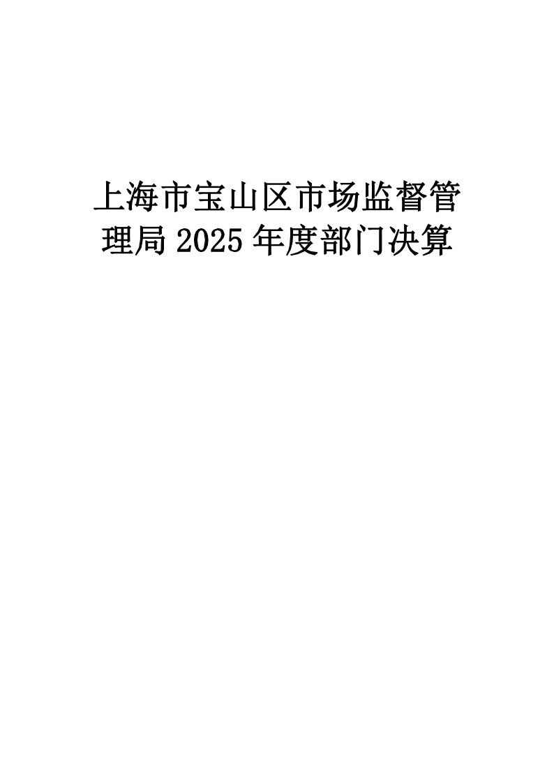上海市宝山区市场监督管理局2025年度部门决算.pdf