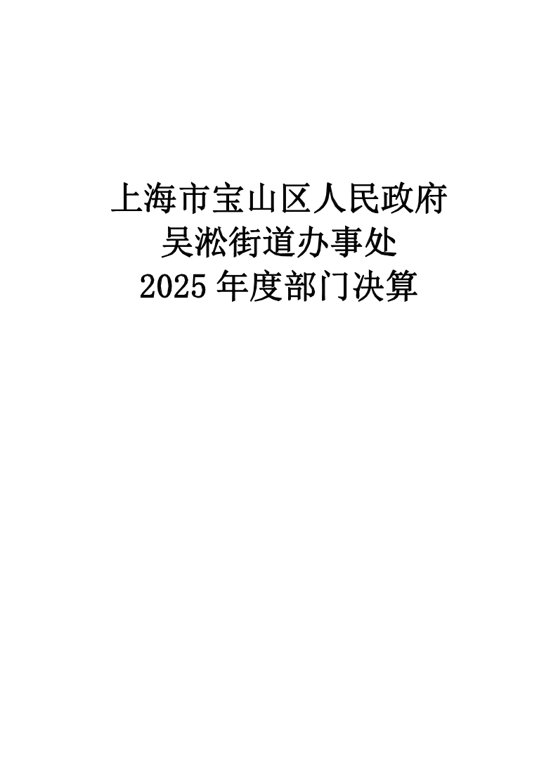 上海市宝山区人民政府吴淞街道办事处2025年度决算.pdf