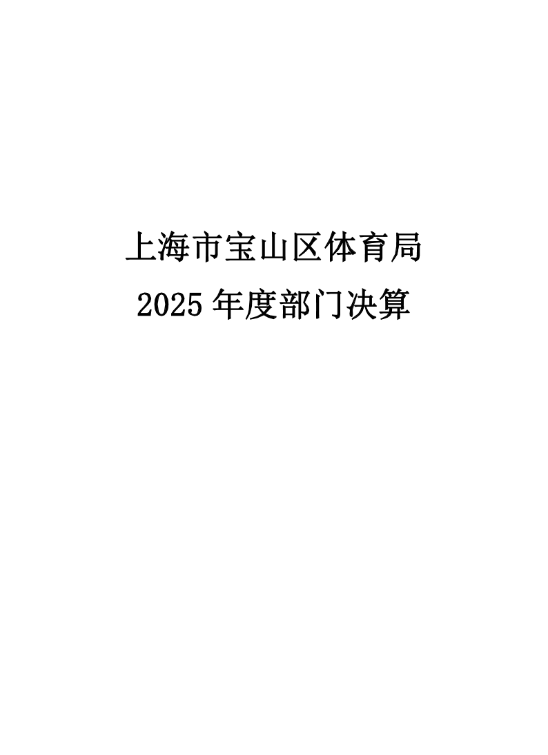2025年度体育局部门决算公开.pdf