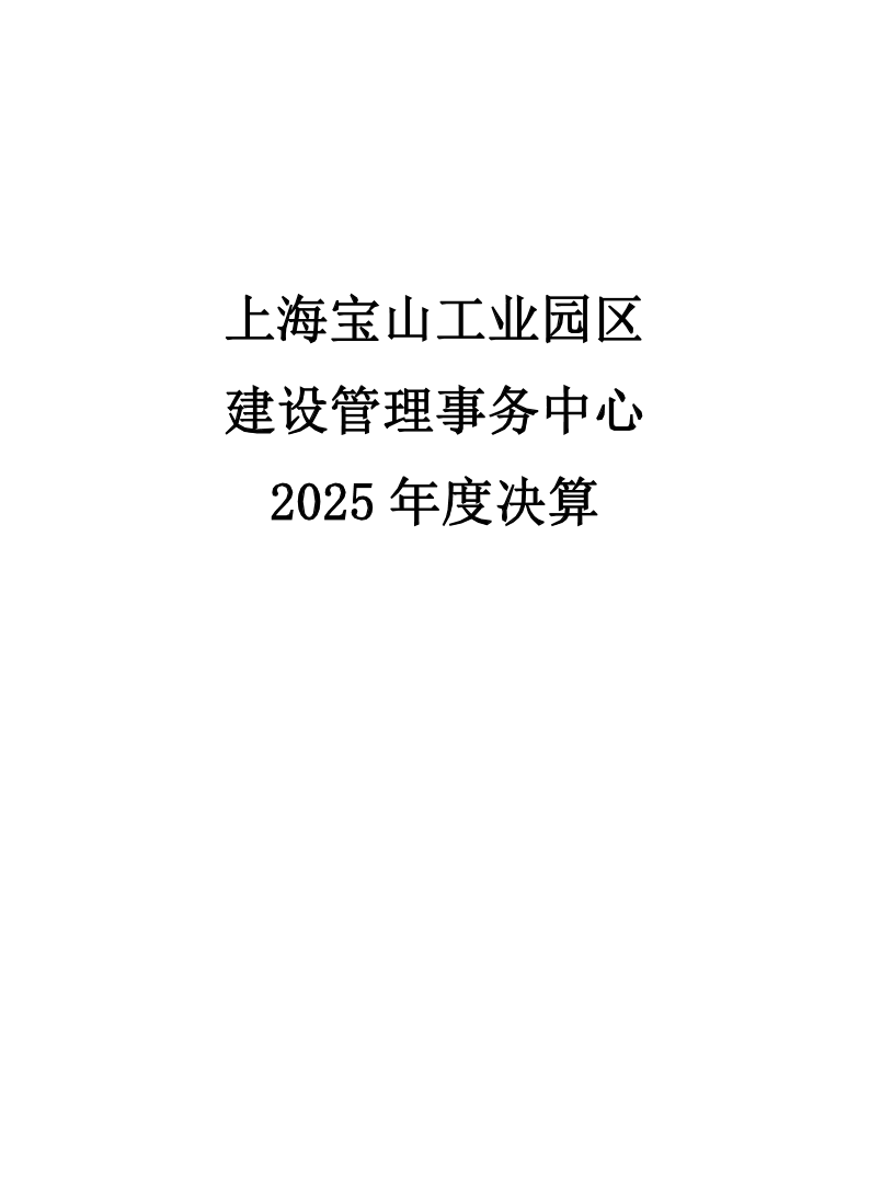 上海宝山工业园区建设管理事务中心2025年度单位决算.pdf